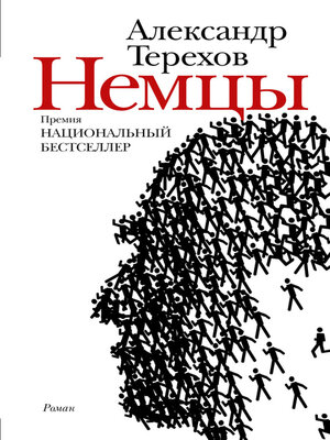 cover image of Немцы